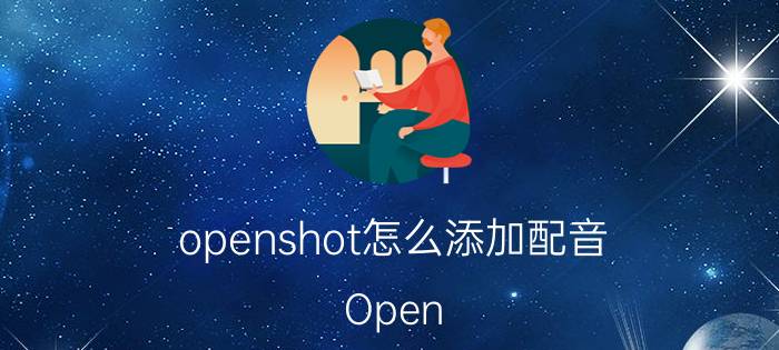 openshot怎么添加配音 Open the door和哪个介词搭配？